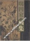 明四家画集  沈周、文征明、唐伯虎、仇英  上 封面