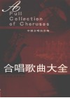 合唱歌曲大全 封面