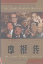 金融寡头  摩根传 封面