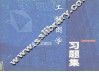 工程图学习题集 封面