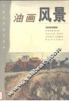 油画风景 封面