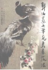 郭汝愚工笔花鸟画技法 封面