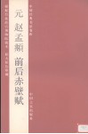 元赵孟俯前后赤壁赋 封面