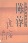 国画名师经典画库  陈淳 封面