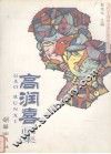 高润喜画集 封面