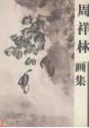 周祥林画集 封面