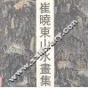 崔晓东山水画集 封面