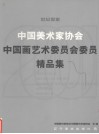 世纪思索  中国美术家协会中国画艺术委员会委员精品集 封面