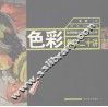 色彩教学二十讲 封面