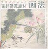 吉祥寓意题材画法 封面