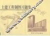 土建工程制图习题集 封面