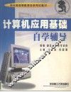 计算机应用基础自学辅导 封面