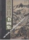董其昌书画集  下 封面