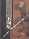 陈洪绶书画集 封面