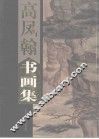 高凤翰书画集  上 封面