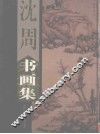 沈周书画集  上 封面