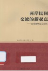 两岸民间交流的新起点  首届海峡论坛纪实 封面