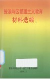 鼓浪屿区爱国主义教育材料选编 封面