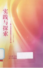 实践与探索——厦门市机关思想政治工作成果汇编 封面