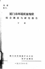 厦门市环境质量现状综合调查与研究报告  下 封面
