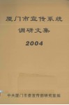 厦门市宣传系统调研文集  2004 封面