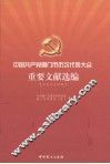 中国共产党厦门市历次代表大会重要文献选编  社会主义时期 封面