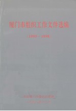 厦门市组织工作文件选编  1995-1998 封面