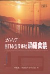 厦门市宣传系统调研文集  2007 封面