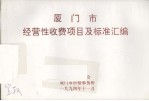 厦门市经营性收费项目及标准汇编 封面