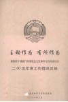 政协第十届厦门市委员会文史和学习宣传委员会2005年度工作情况反映 封面