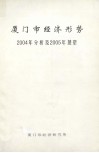 厦门市经济形势2004年分析及2005年展望 封面