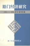 厦门经济研究：1994-2004研究成果选编  上 封面