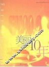 美丽10年  1993-2003厦广音乐台 封面