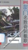 厦门名胜诗词楹联 封面