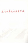 厦门市再就业政策汇编 封面