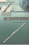 2002厦门改革开放研究 封面