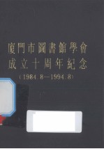 厦门市图书馆学会成立十周年纪念（1984-1994） 封面