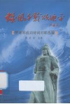 雄风千载颂延平  赞颂郑成功诗词对联选编 封面