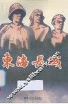 东海长城 封面
