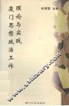 厦门思想政治工作理论与实践 封面