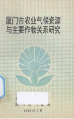 厦门市农业气候资源与主要作物关系研究 封面