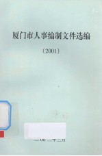厦门市人事编制文件选编  2001 封面