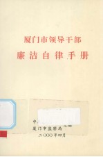 厦门市领导干部廉洁自律手册 封面