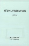 厦门市人事编制文件选编  1998 封面