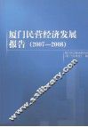 厦门民营经济发展报告（2007-2008） 封面