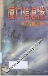 厦门信息港 封面