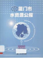 厦门市水资源公报  2002 封面