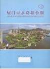 厦门市水资源公报  2006 封面