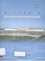 厦门市水资源公报  2005 封面