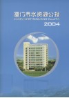 厦门市水资源公报  2004 封面